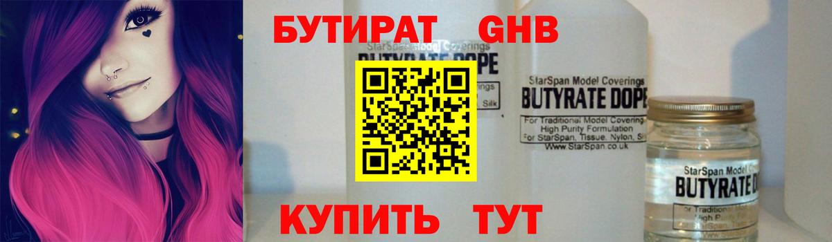 Бутират GHB  Вход с VPN  Богданович 